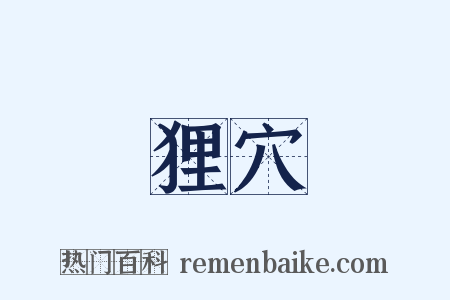 狸穴是什么意思的图片